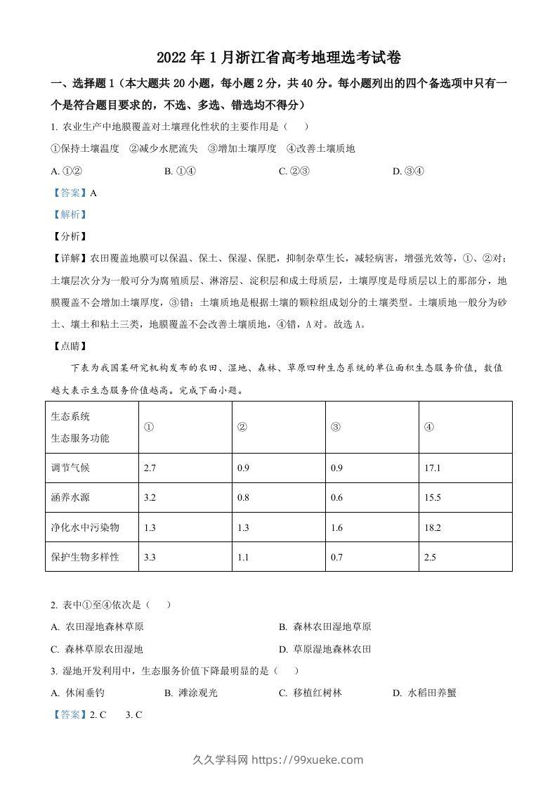 2022年高考地理试卷（浙江）（1月）（含答案）-久久学科网