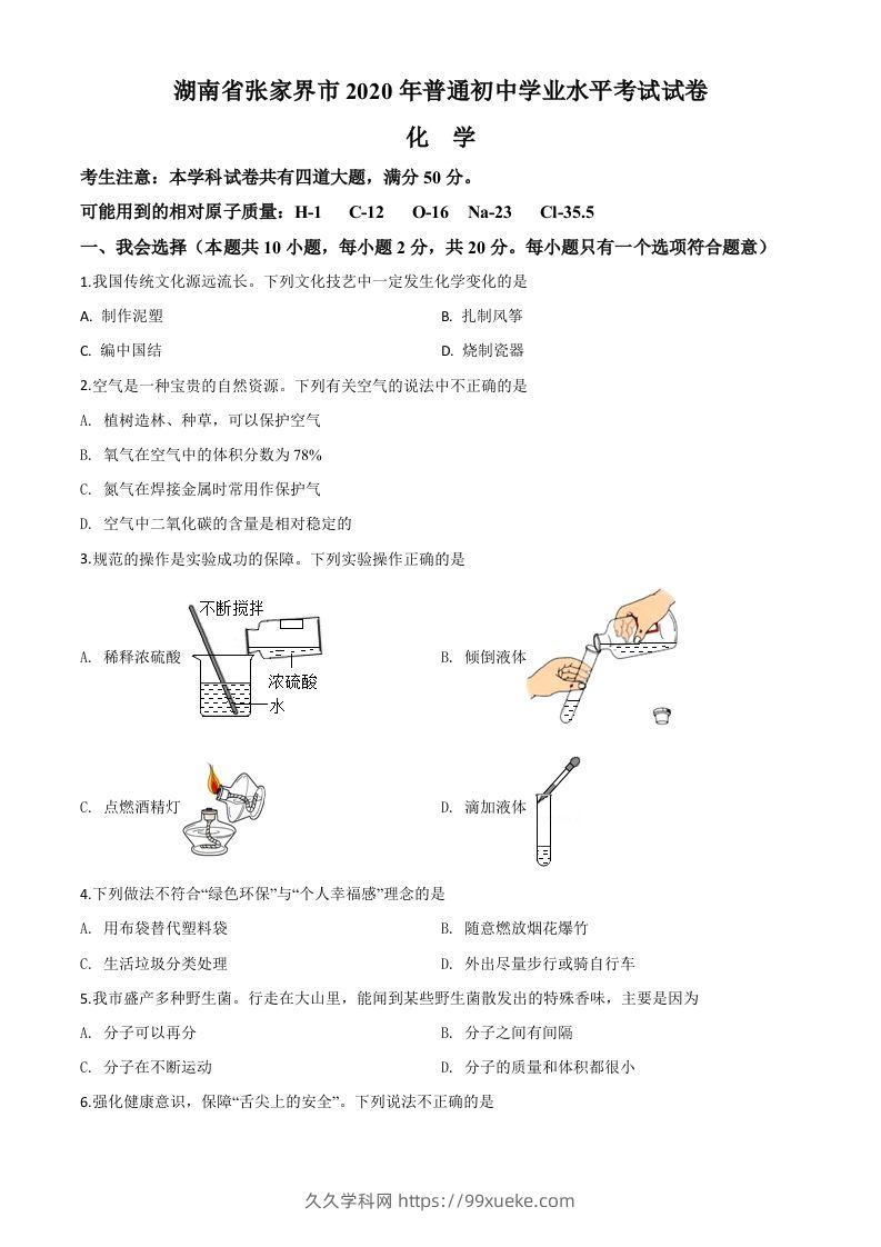 湖南省张家界市2020年中考化学试题（空白卷）-久久学科网