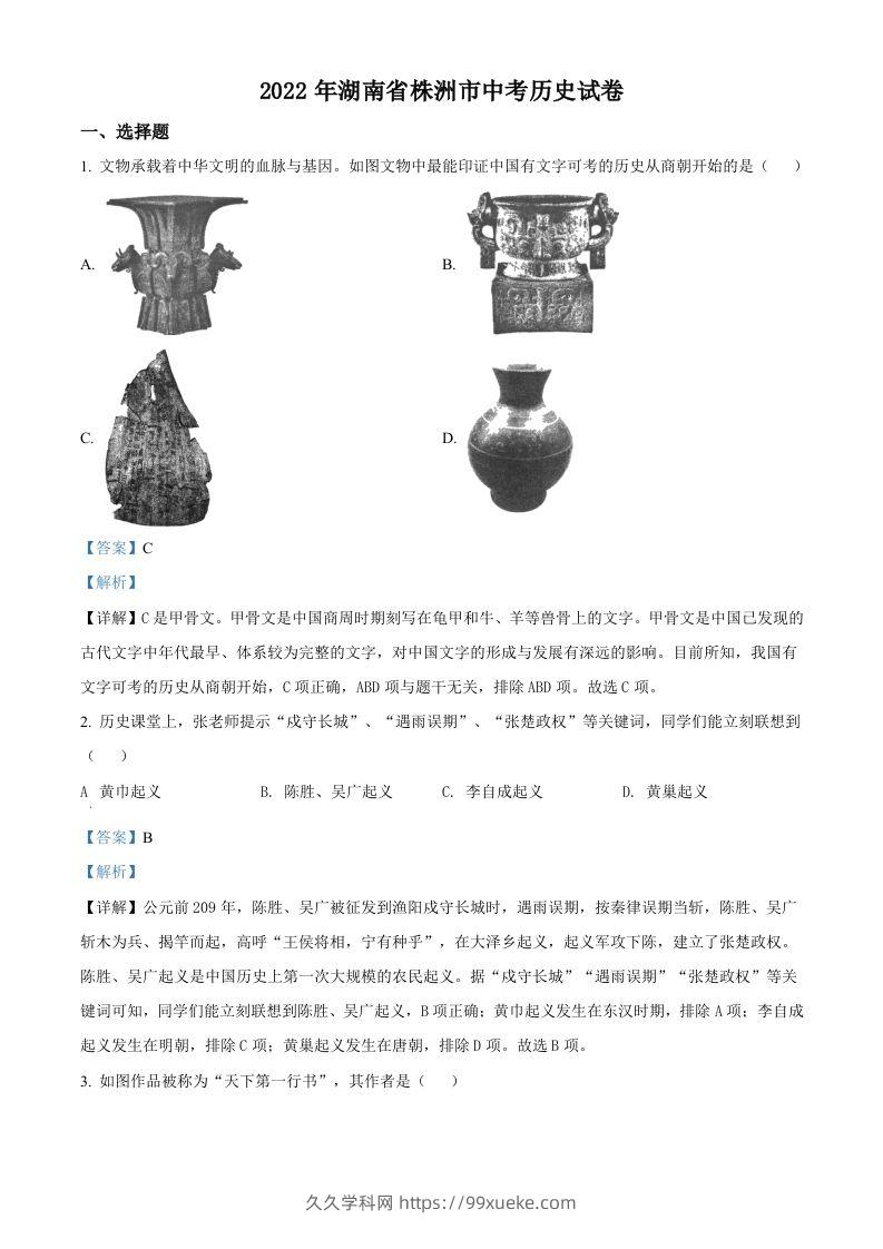 2022年湖南省株洲市中考历史真题（含答案）-久久学科网
