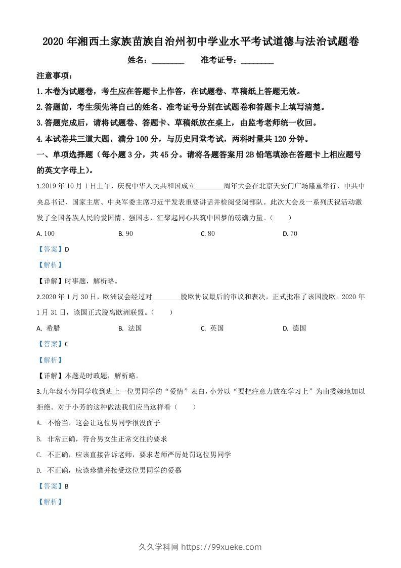 湖南湘西2020年中考道德与法治试题（含答案）-久久学科网