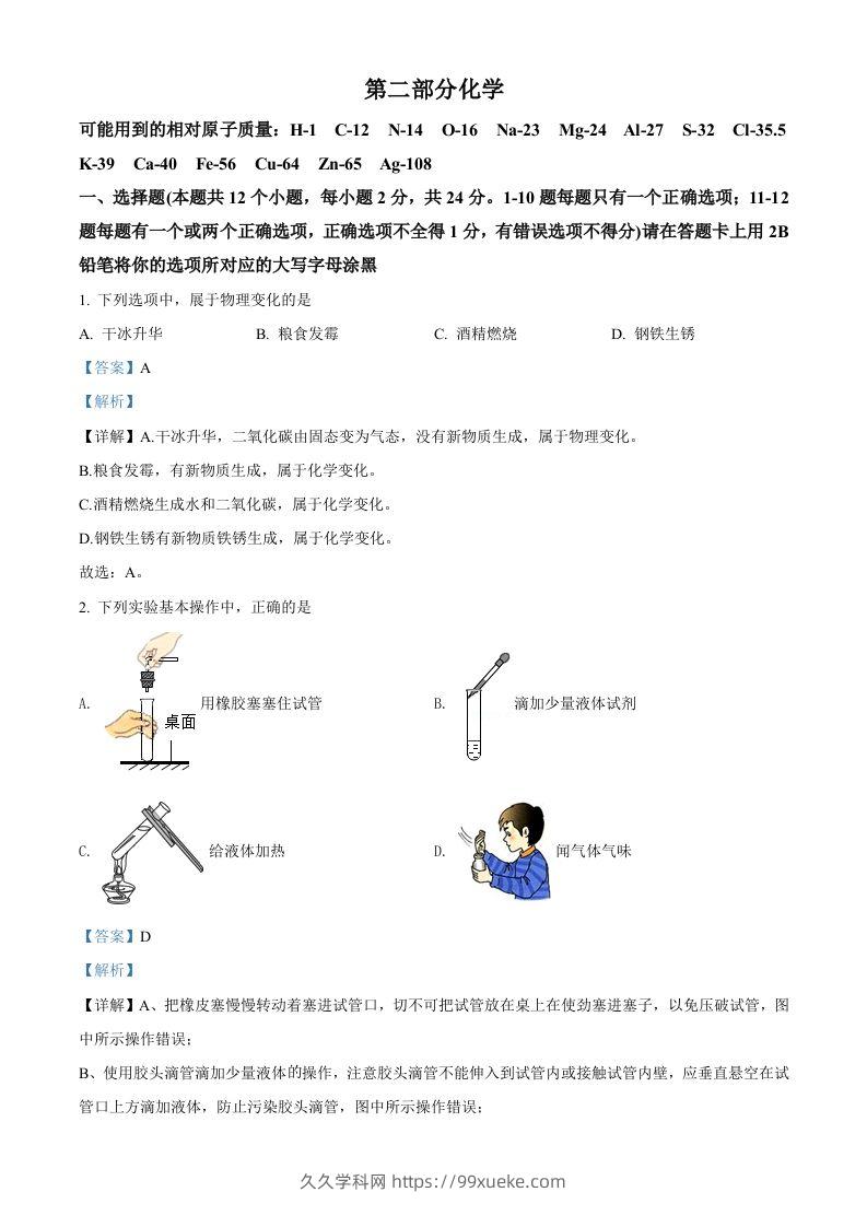 2022年黑龙江省绥化市中考化学真题（含答案）-久久学科网