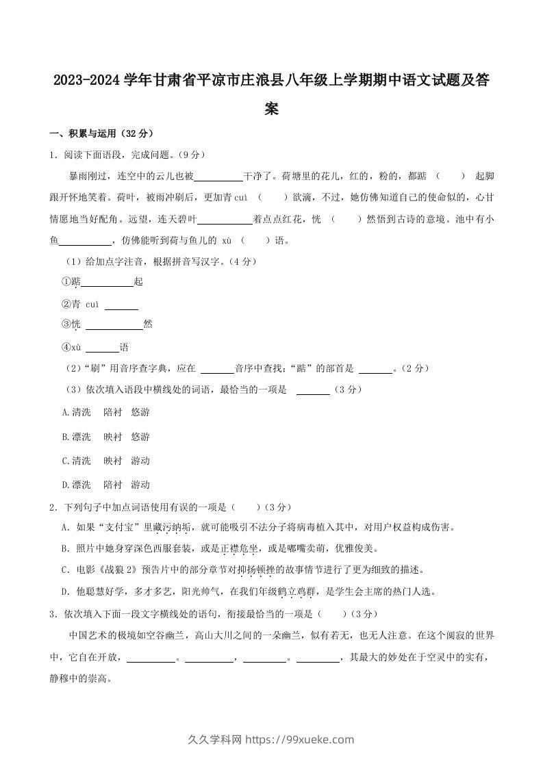 2023-2024学年甘肃省平凉市庄浪县八年级上学期期中语文试题及答案(Word版)-久久学科网
