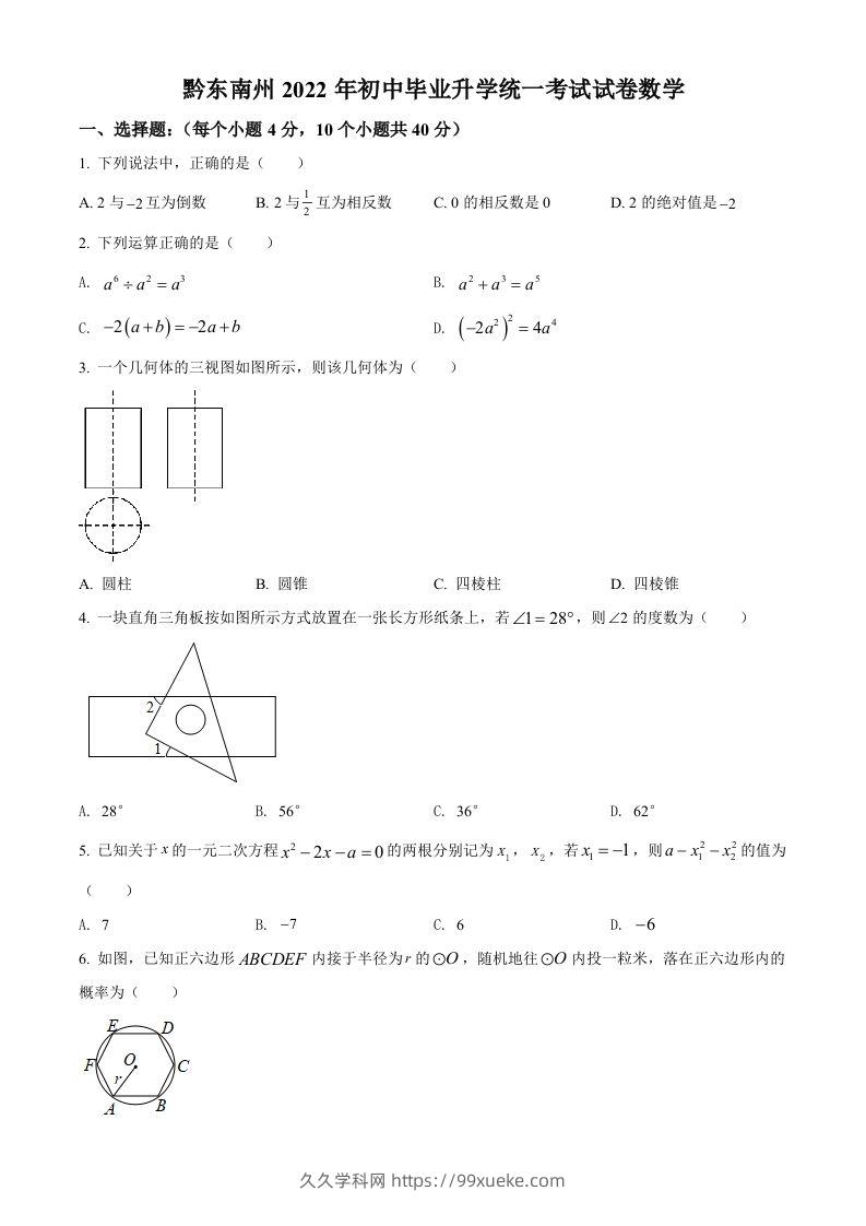 2022年贵州省黔东南州中考数学真题（空白卷）-久久学科网