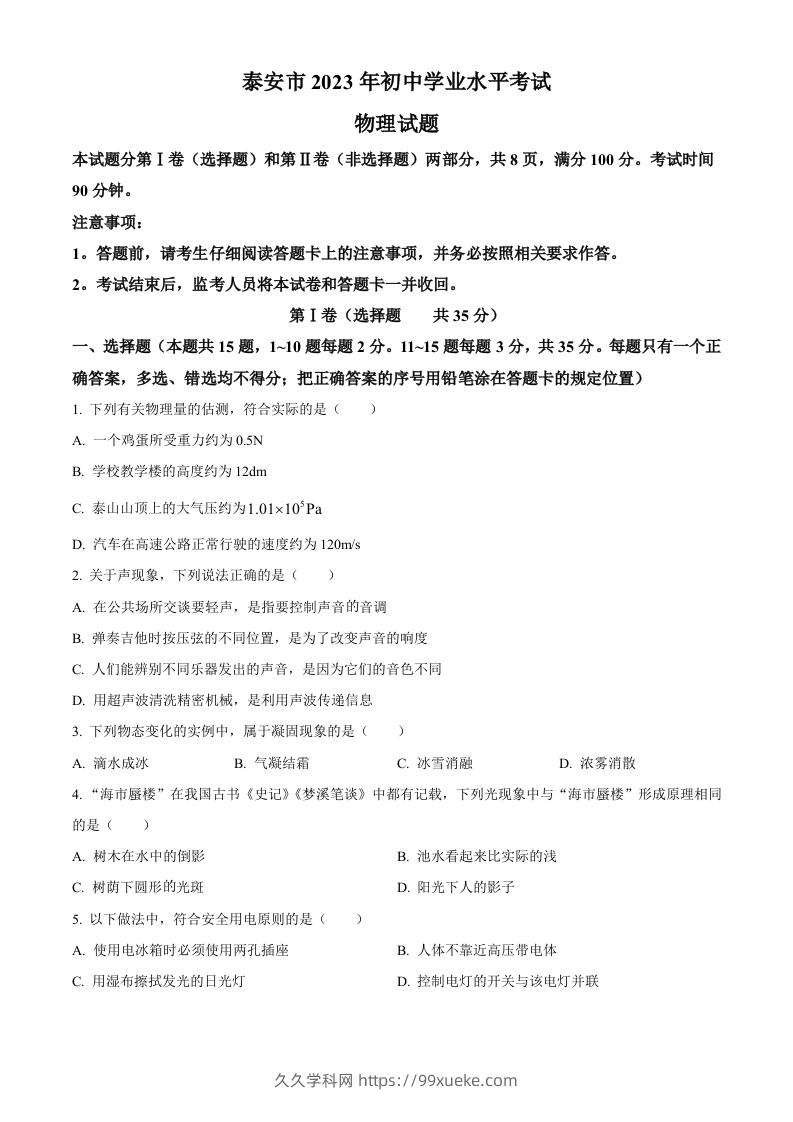 2023年山东省泰安市中考物理试题（空白卷）-久久学科网