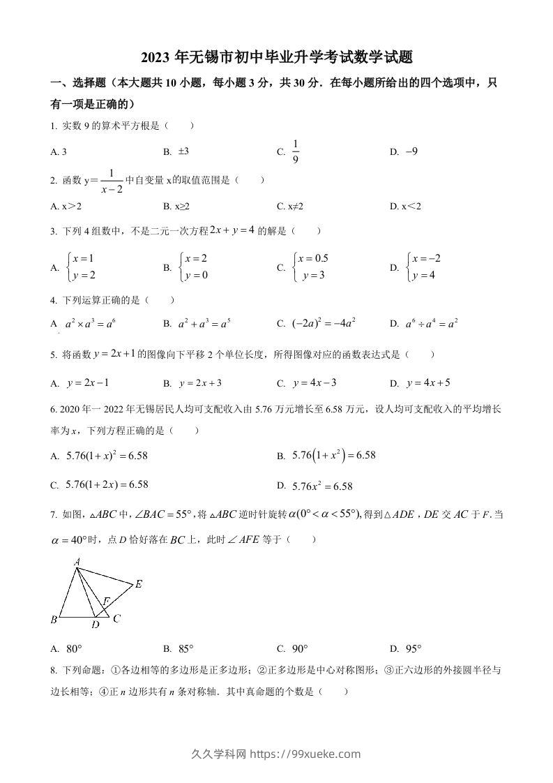 2023年江苏省无锡市中考数学真题（空白卷）(1)-久久学科网