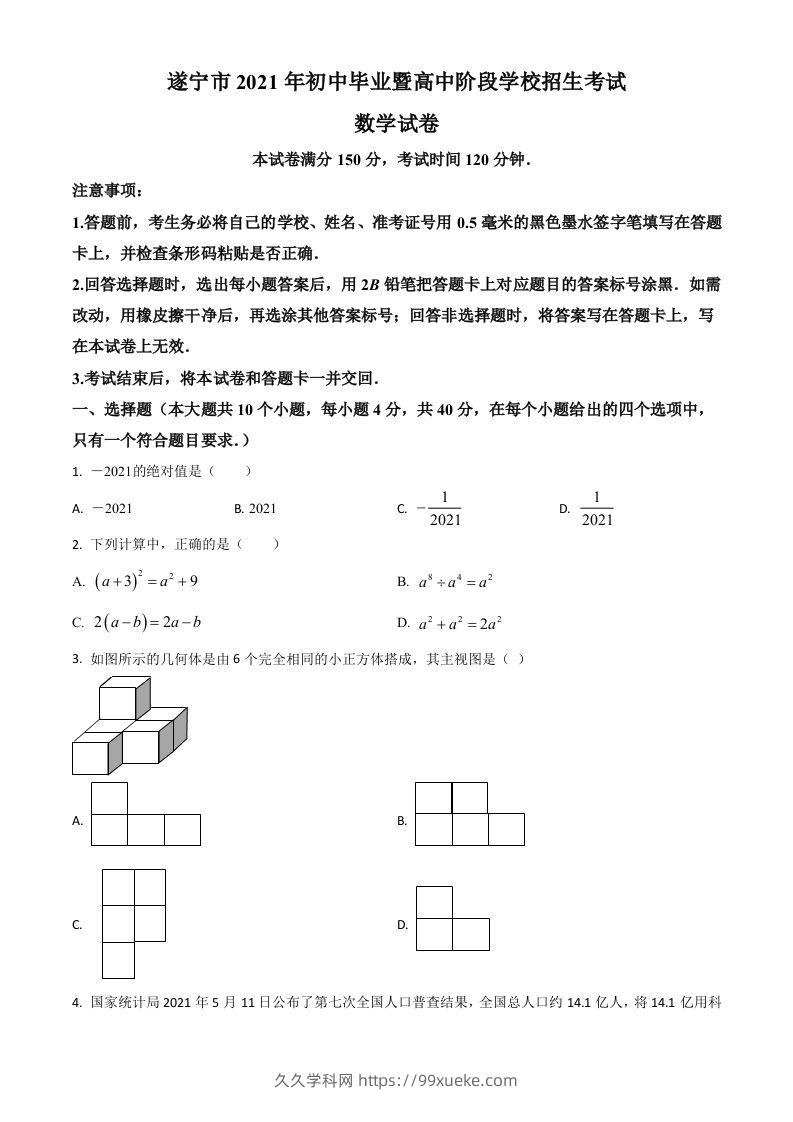 四川省遂宁市2021年中考数学真题（空白卷）-久久学科网