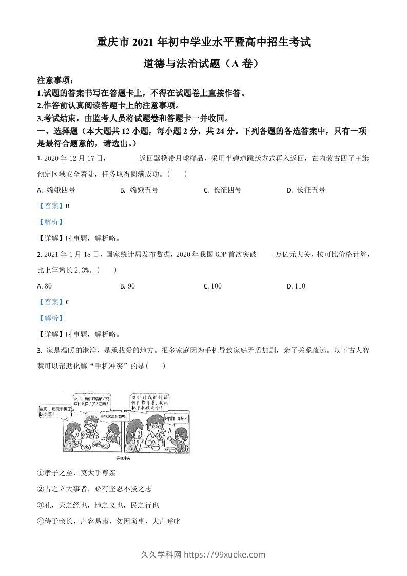 重庆市2021年中考道德与法治试题(A卷)（含答案）-久久学科网