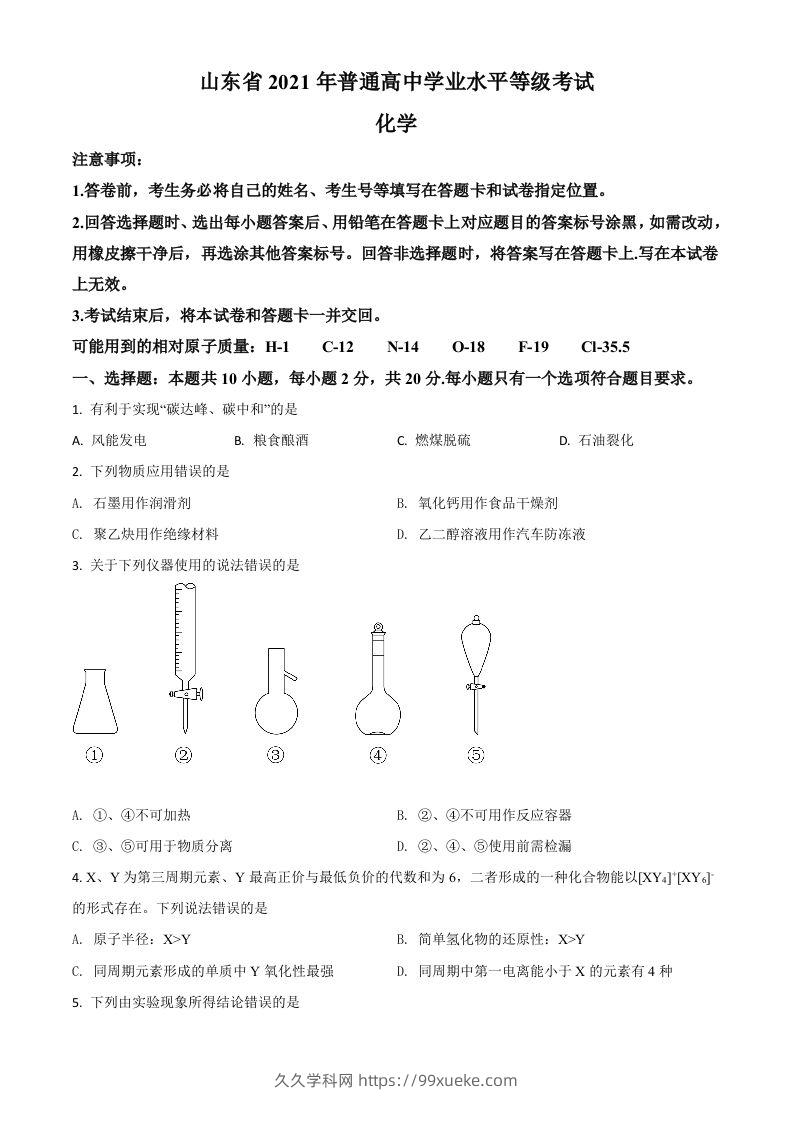 2021年高考化学试卷（山东）（空白卷）-久久学科网