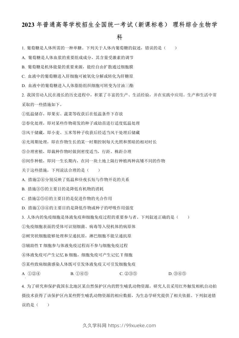 2023年高考生物试卷（新课标）（空白卷）-久久学科网
