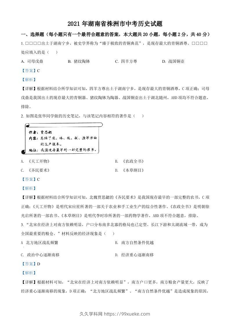 湖南省株洲市2021年中考历史试题（含答案）-久久学科网