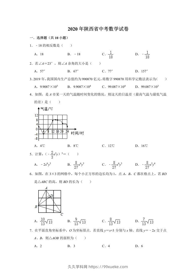 陕西省2020年中考数学试题（含答案）-久久学科网