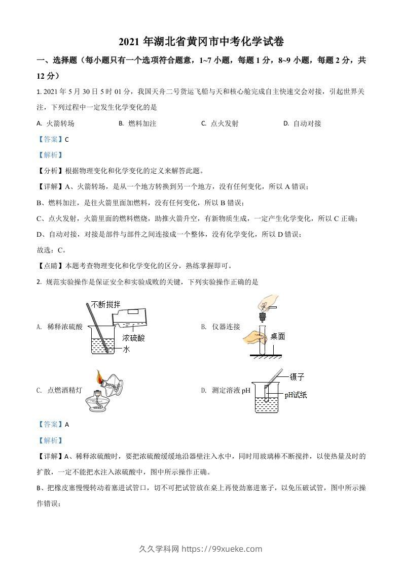 湖北省黄冈市2021年中考化学试题（含答案）-久久学科网