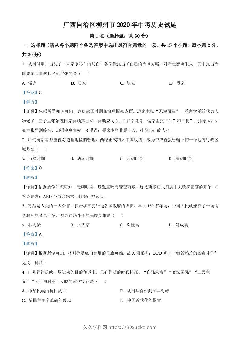 广西自治区柳州市2020年中考历史试题（含答案）-久久学科网