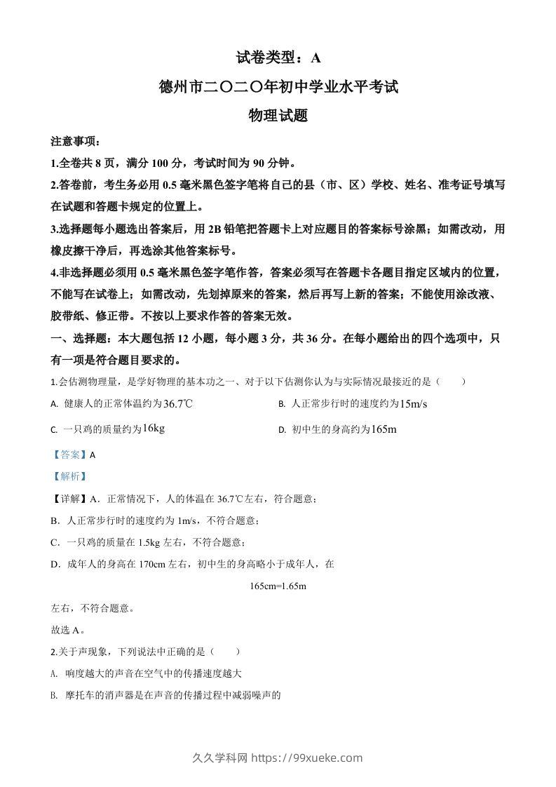 2020年山东省德州市中考物理试题（含答案）-久久学科网