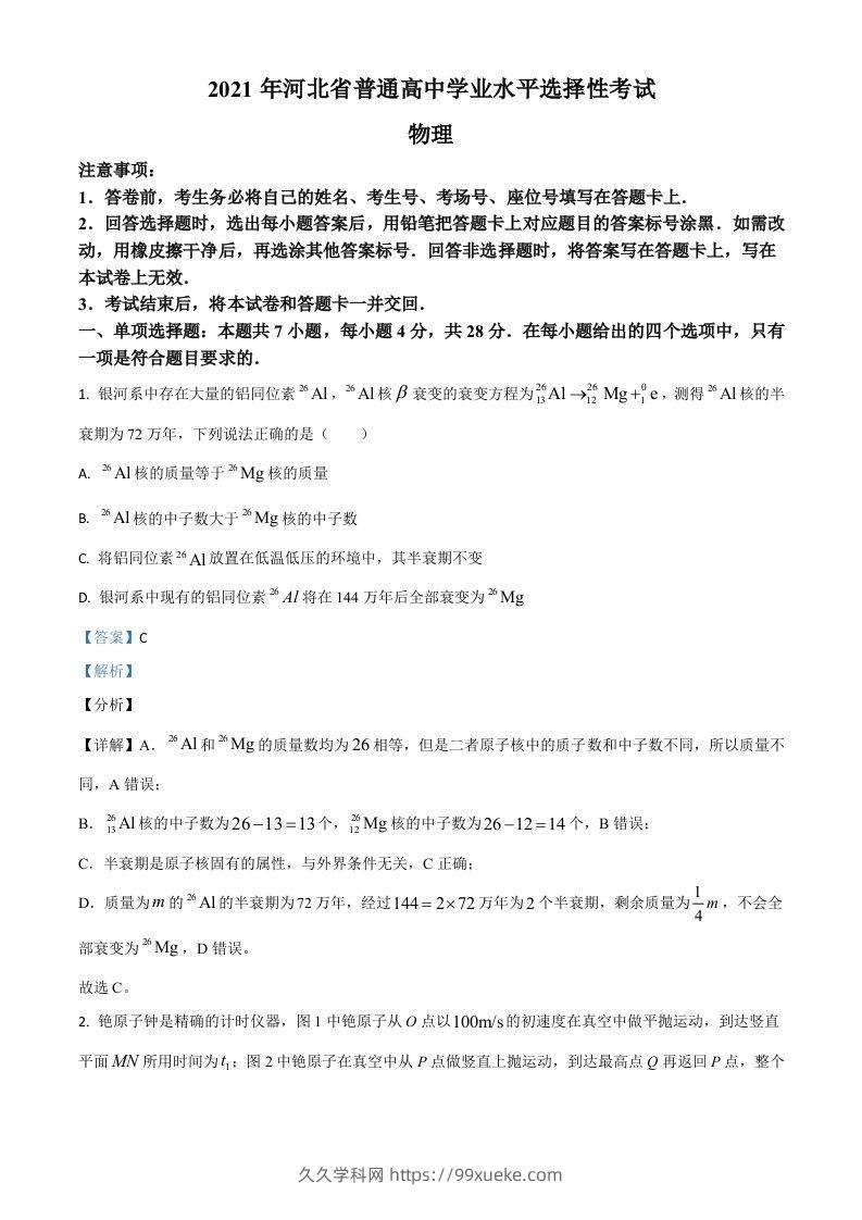 2021年高考物理试卷（河北）（含答案）-久久学科网