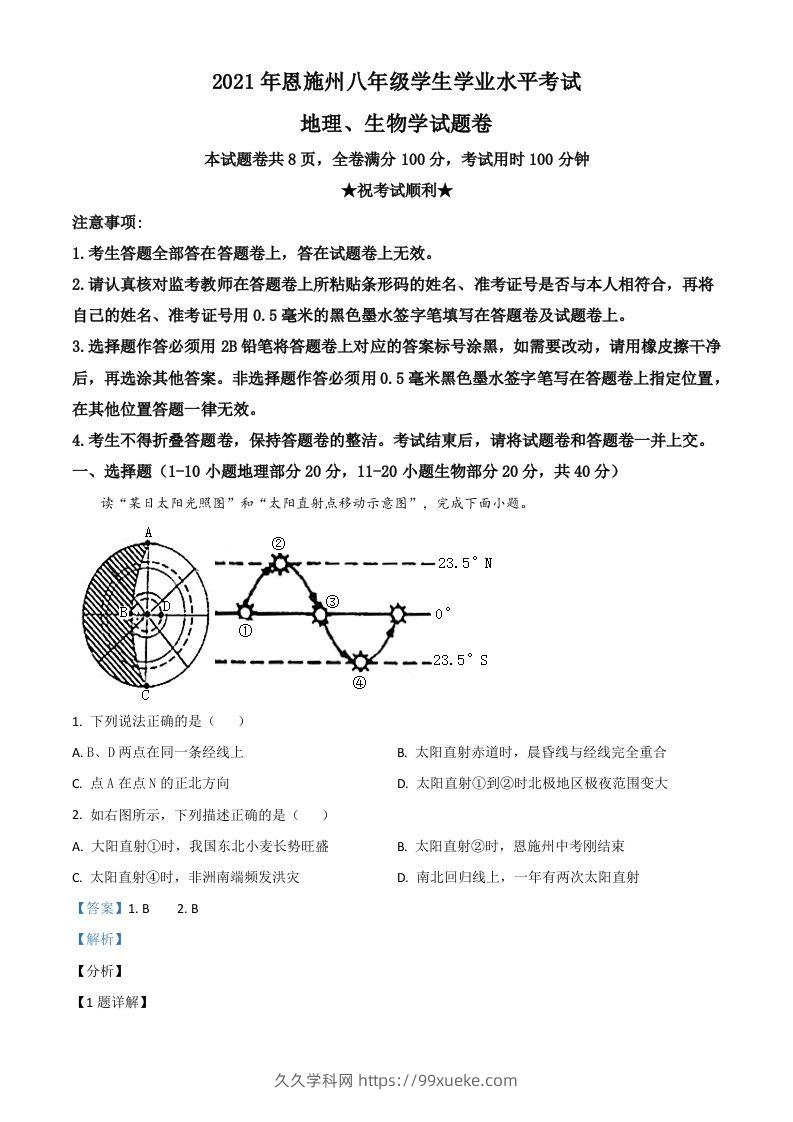 湖北省恩施土家族苗族自治州2021年中考地理生物真题（地理部分）（含答案）-久久学科网