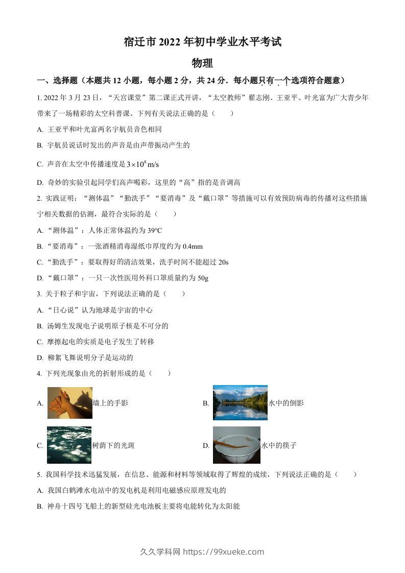 2022年江苏省宿迁市中考物理试题（空白卷）-久久学科网