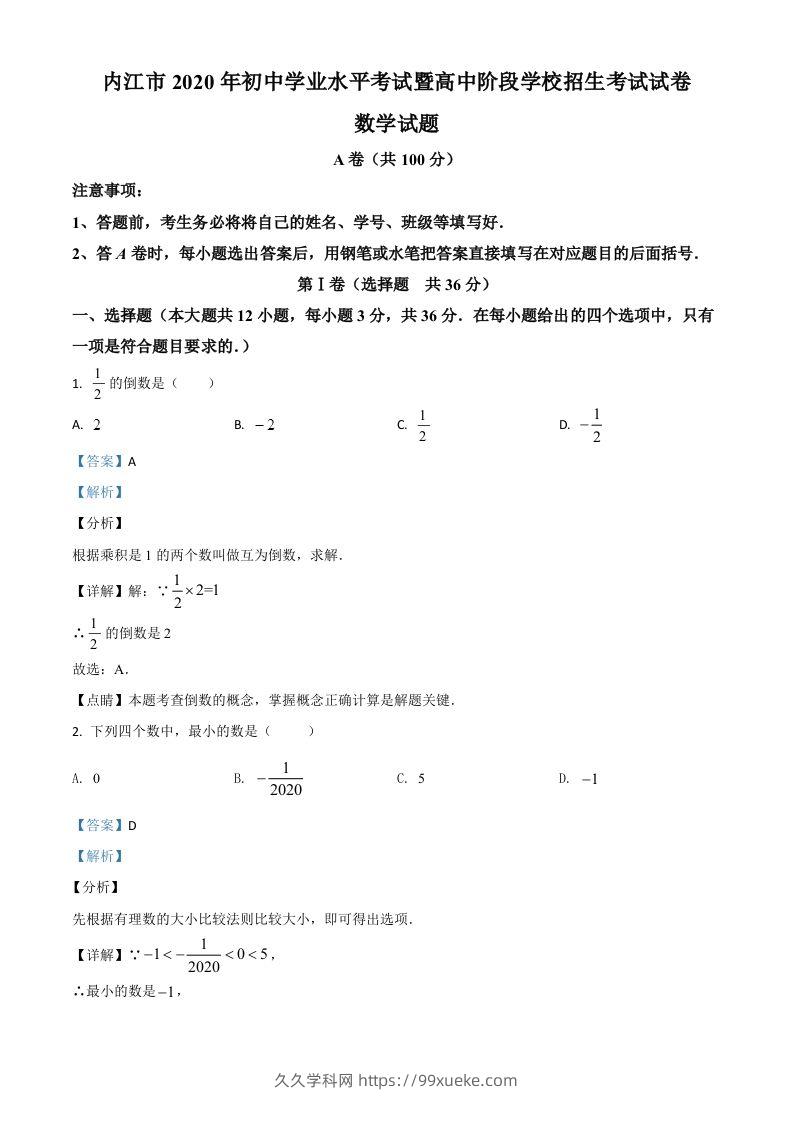 四川省内江市2020年中考数学试题（含答案）-久久学科网