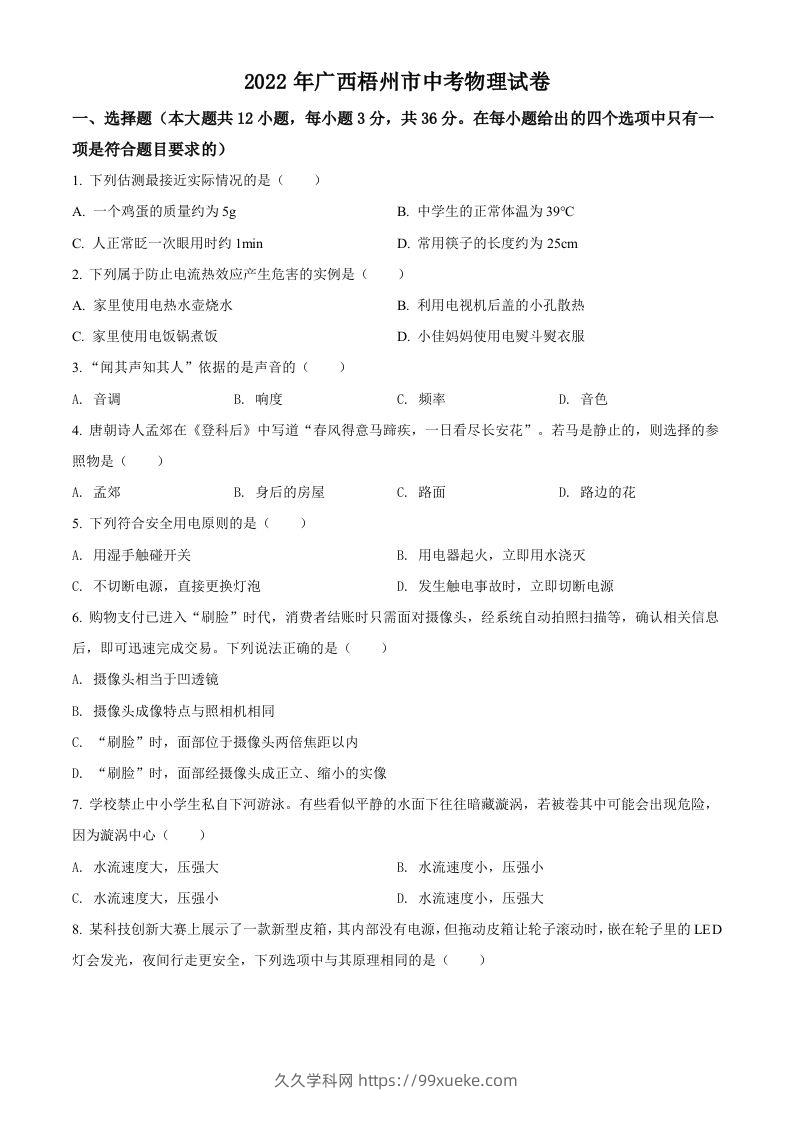 2022年广西梧州市中考物理试题（空白卷）-久久学科网