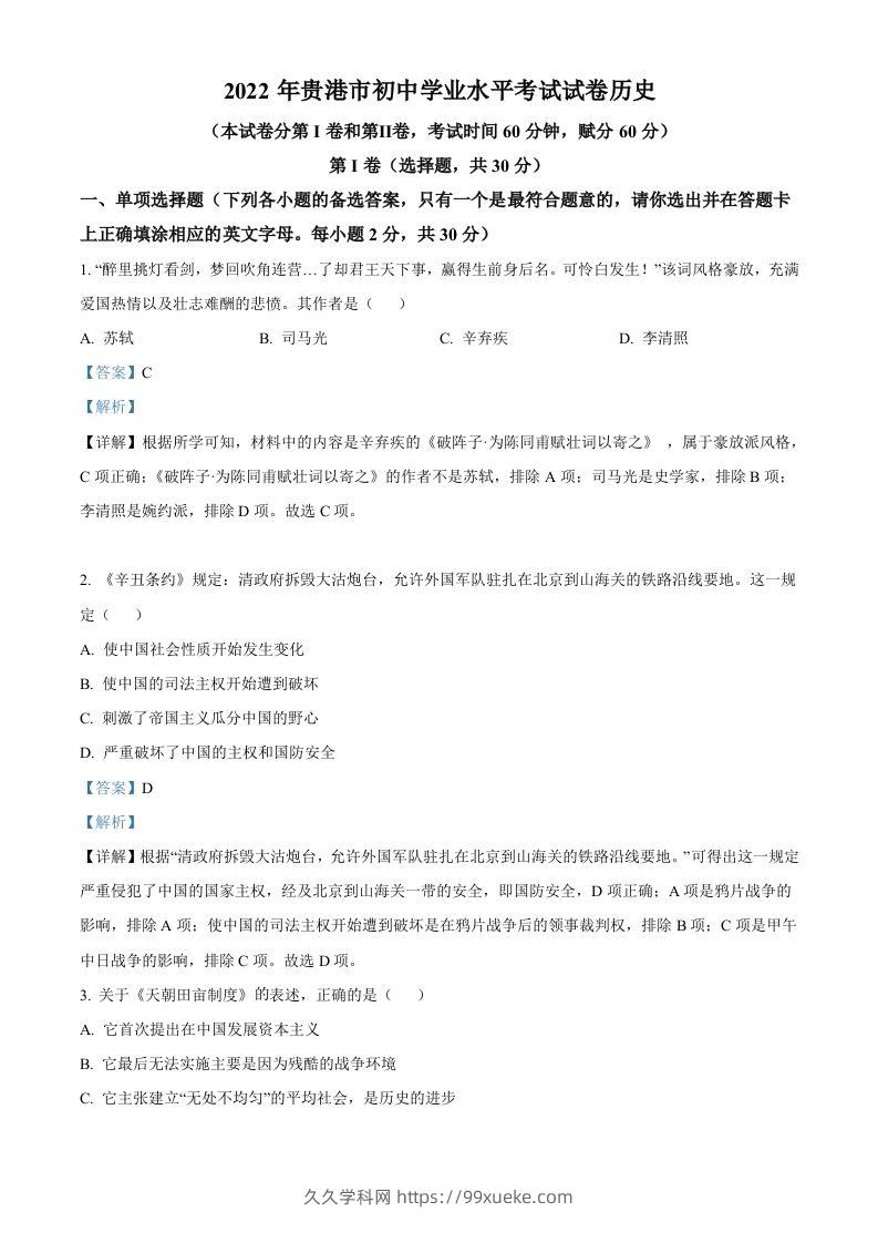2022年广西贵港市中考历史真题（含答案）-久久学科网