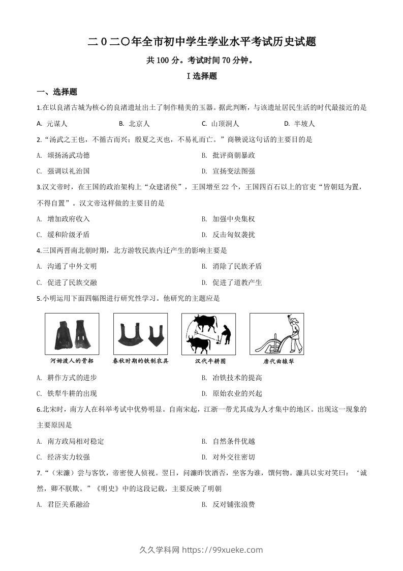山东省聊城市2020年中考历史试题（空白卷）-久久学科网