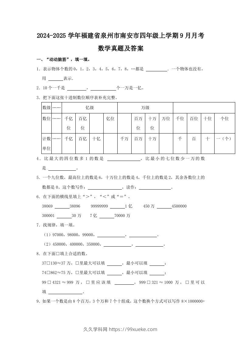 2024-2025学年福建省泉州市南安市四年级上学期9月月考数学真题及答案(Word版)-久久学科网