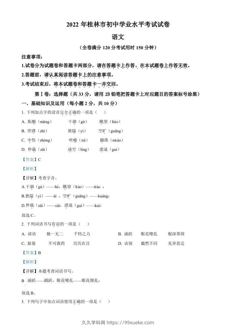 2022年广西桂林市中考语文真题（含答案）-久久学科网