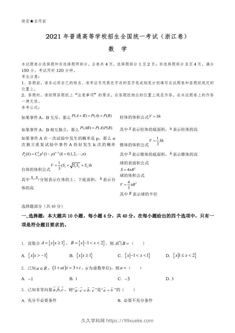 2021年高考数学试卷（浙江）（空白卷）-久久学科网