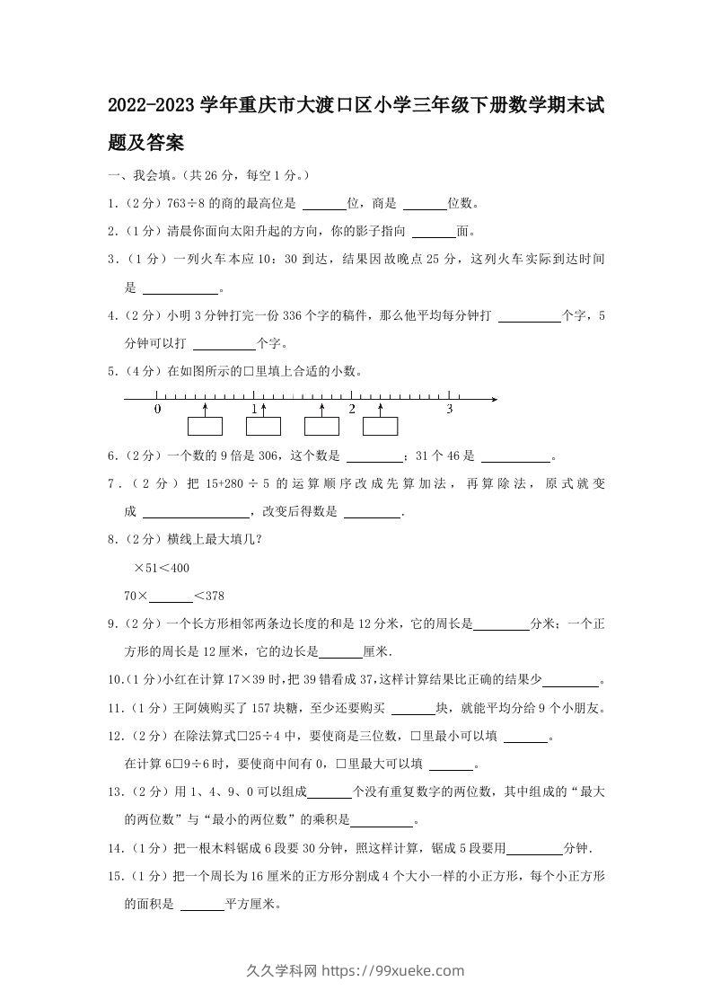 2022-2023学年重庆市大渡口区小学三年级下册数学期末试题及答案(Word版)-久久学科网