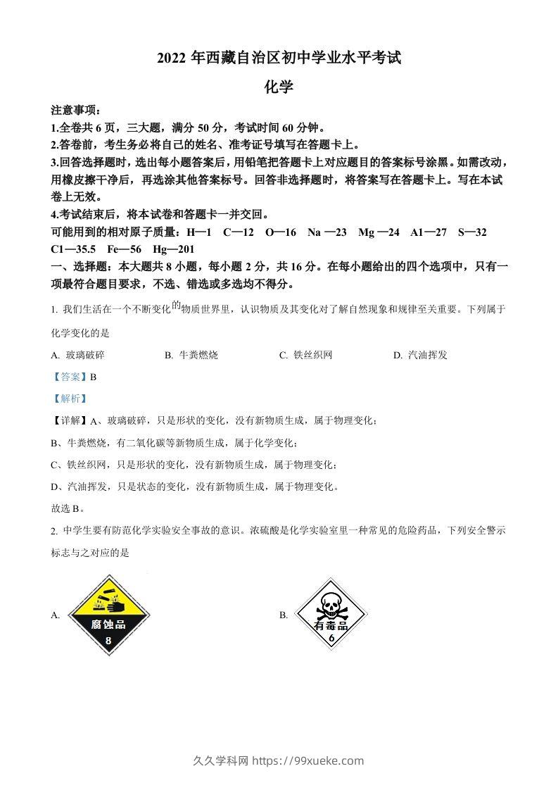 2022年西藏自治区中考化学真题（含答案）-久久学科网