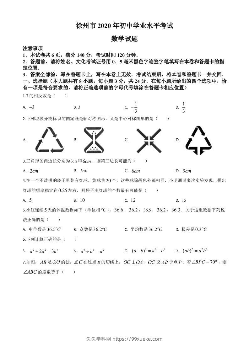 江苏省徐州市2020年中考数学试题（空白卷）-久久学科网