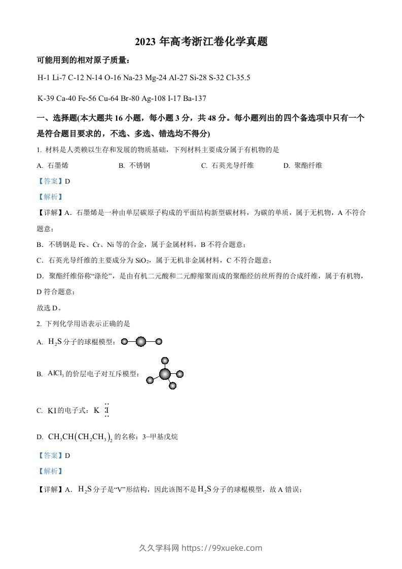 2023年高考化学试卷（浙江）【6月】（含答案）-久久学科网