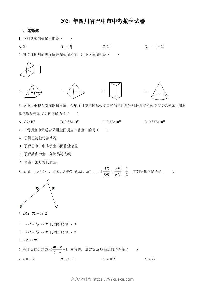 四川省巴中市2021年中考数学真题试卷（空白卷）-久久学科网