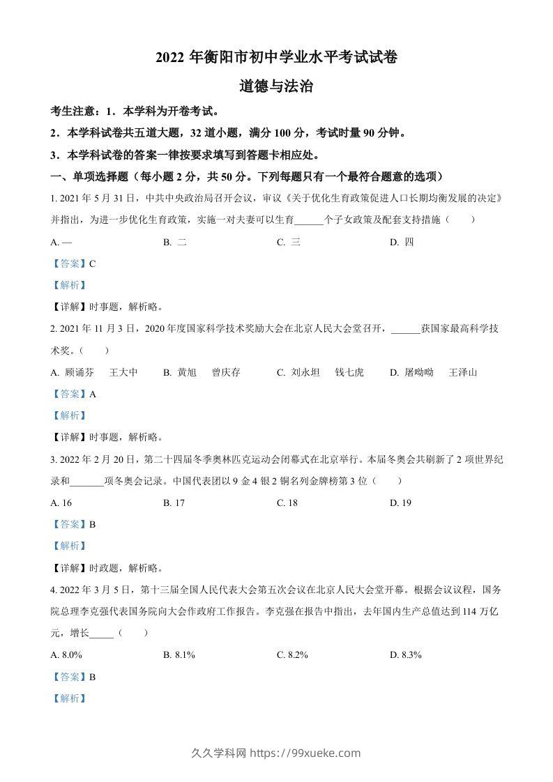 2022年湖南省衡阳市中考道德与法治真题（含答案）-久久学科网