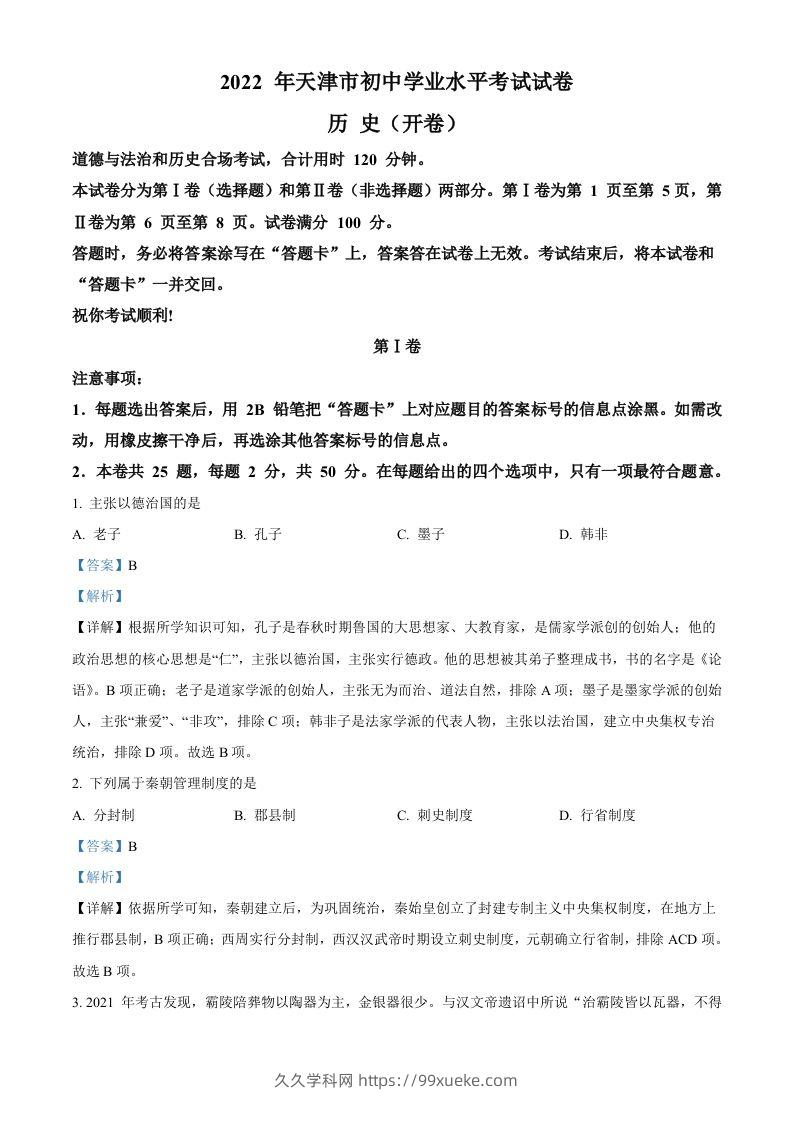 2022年天津市中考历史真题（含答案）-久久学科网