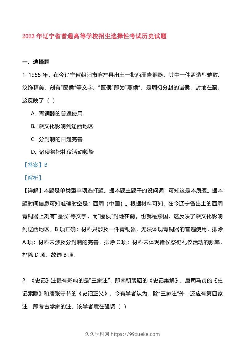 2023年高考历史试卷（辽宁）（含答案）-久久学科网