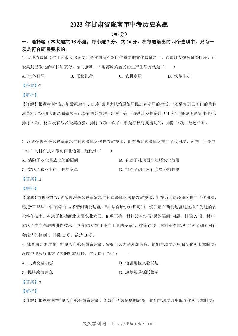 2023年甘肃省陇南市中考历史真题（含答案）-久久学科网