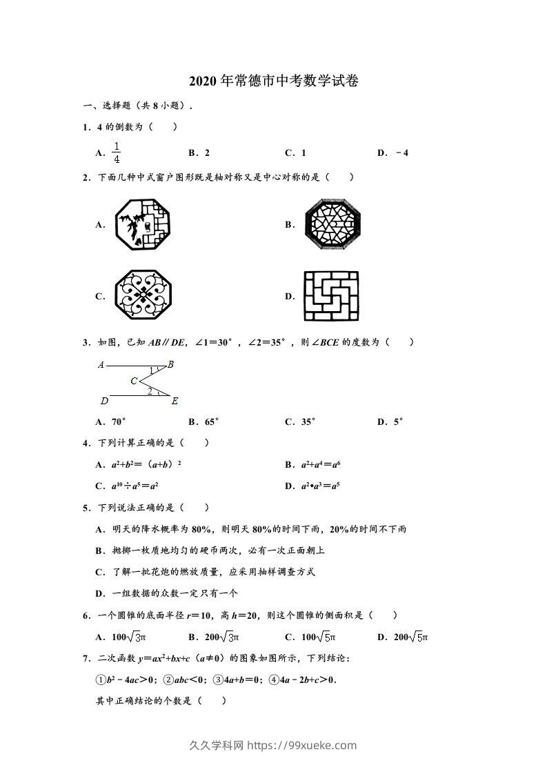 2020年湖南省常德市中考数学试卷（含答案）-久久学科网