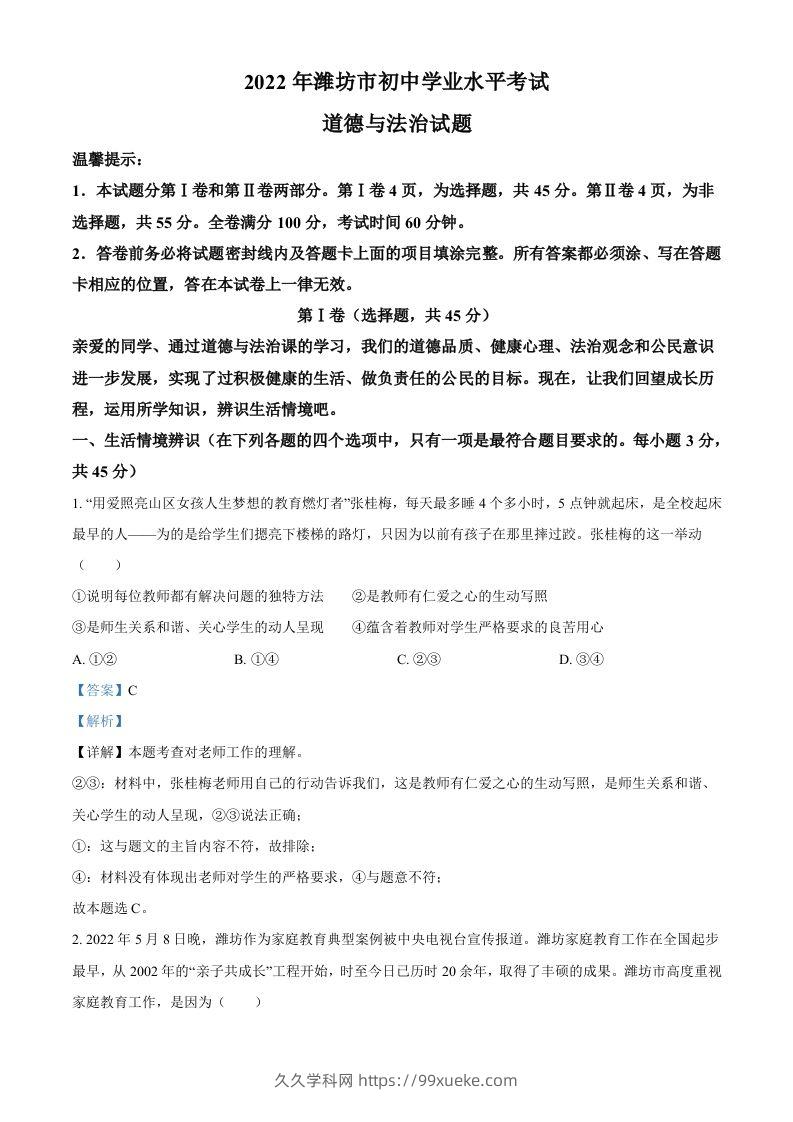 2022年山东省潍坊市中考道德与法治真题（含答案）-久久学科网