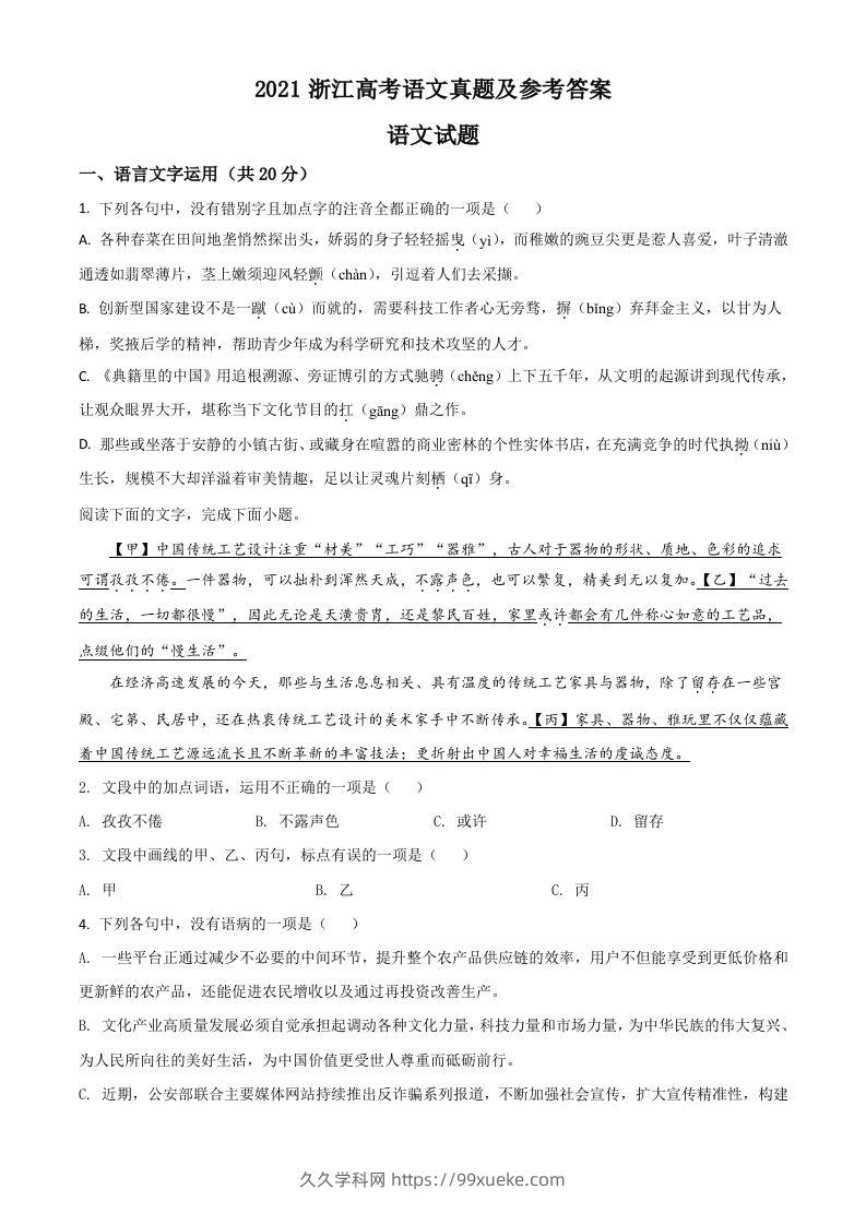 2021年高考语文试卷（浙江）（空白卷）-久久学科网