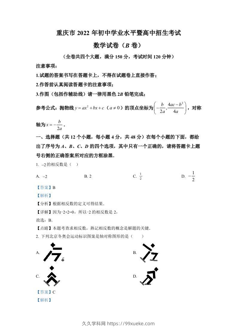 2022年重庆市中考数学真题(B卷)（含答案）-久久学科网