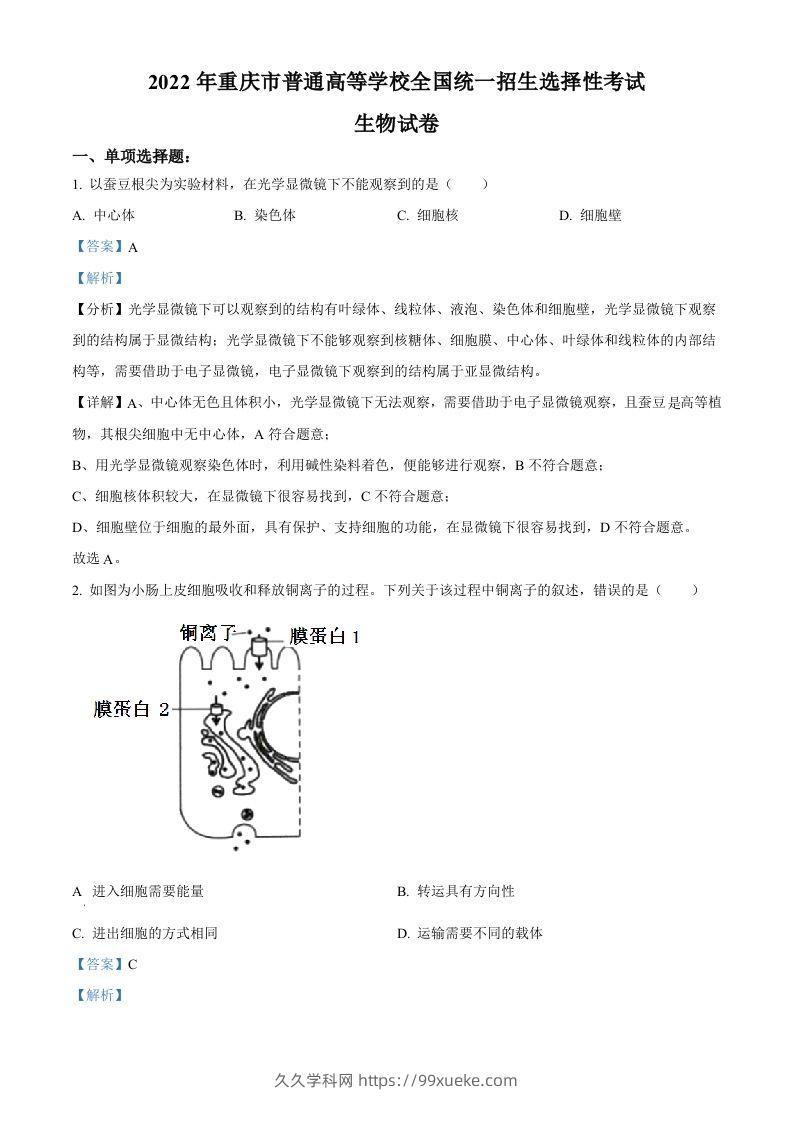 2022年高考生物试卷（重庆）（含答案）-久久学科网