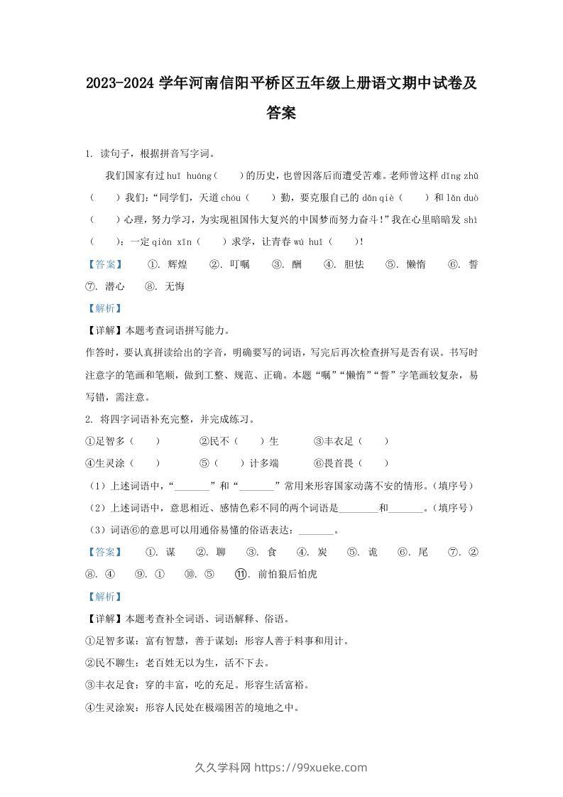 2023-2024学年河南信阳平桥区五年级上册语文期中试卷及答案(Word版)-久久学科网