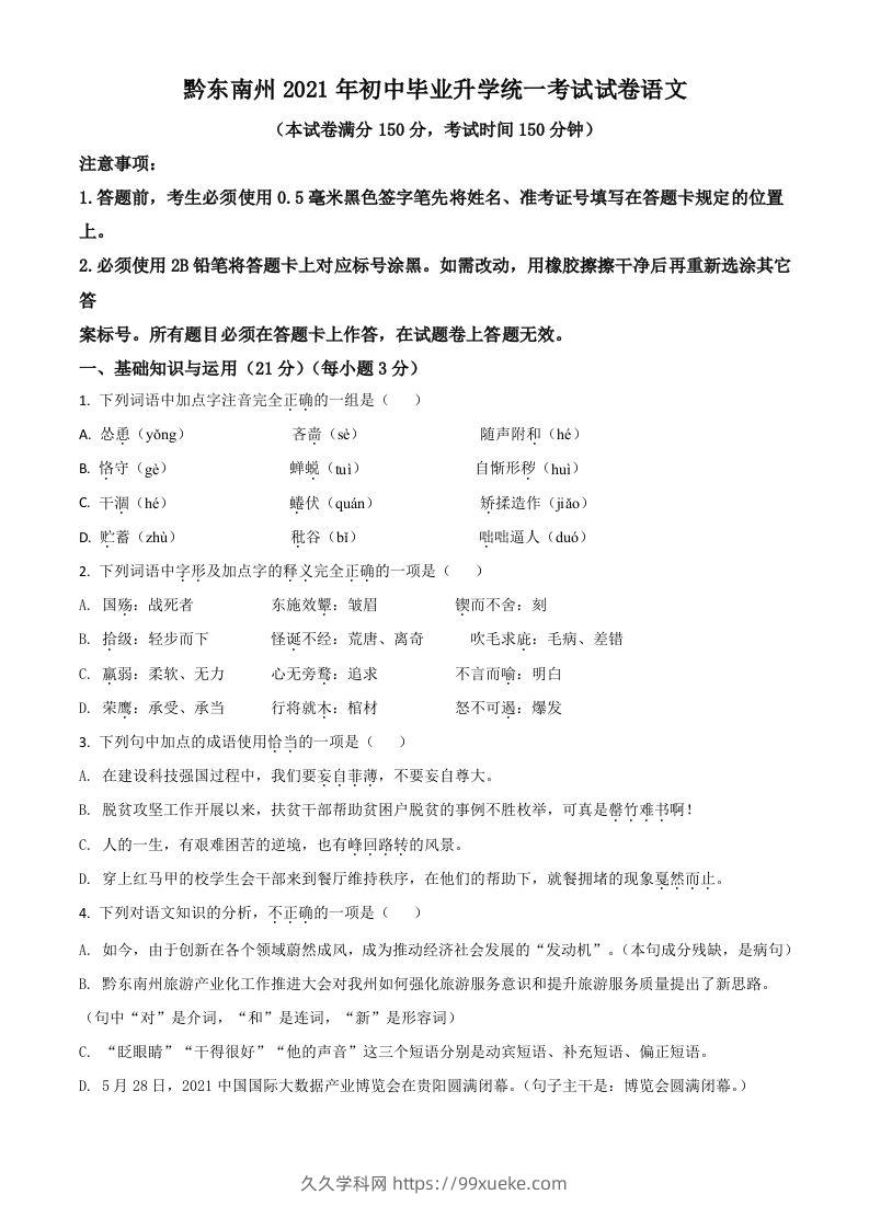 贵州省黔东南苗族侗族自治州2021年中考语文试题（空白卷）-久久学科网