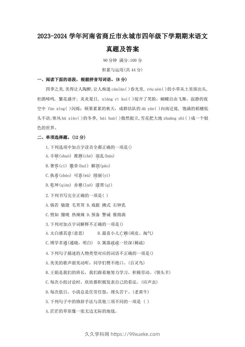 2023-2024学年河南省商丘市永城市四年级下学期期末语文真题及答案(Word版)-久久学科网