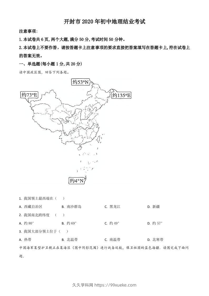 2020年河南省开封市初中地理会考试题（空白卷）-久久学科网