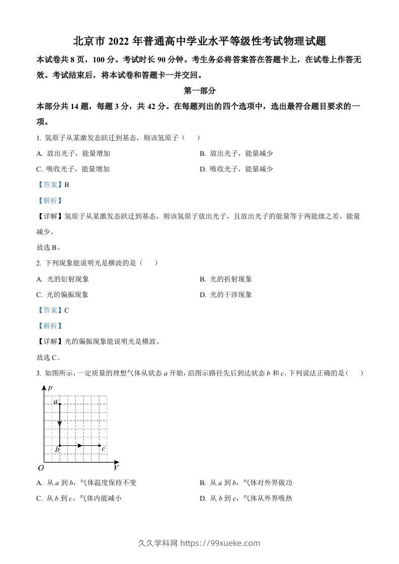 2022年高考物理试卷（北京）（含答案）-久久学科网