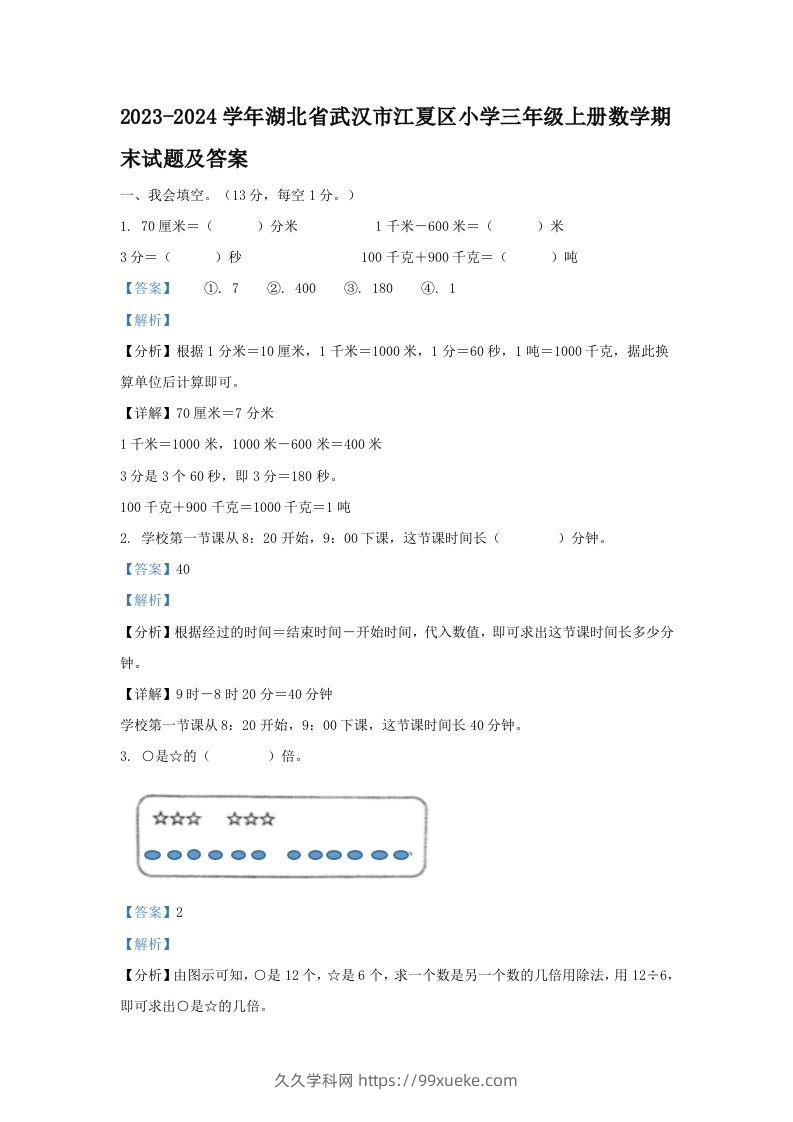 2023-2024学年湖北省武汉市江夏区小学三年级上册数学期末试题及答案(Word版)-久久学科网