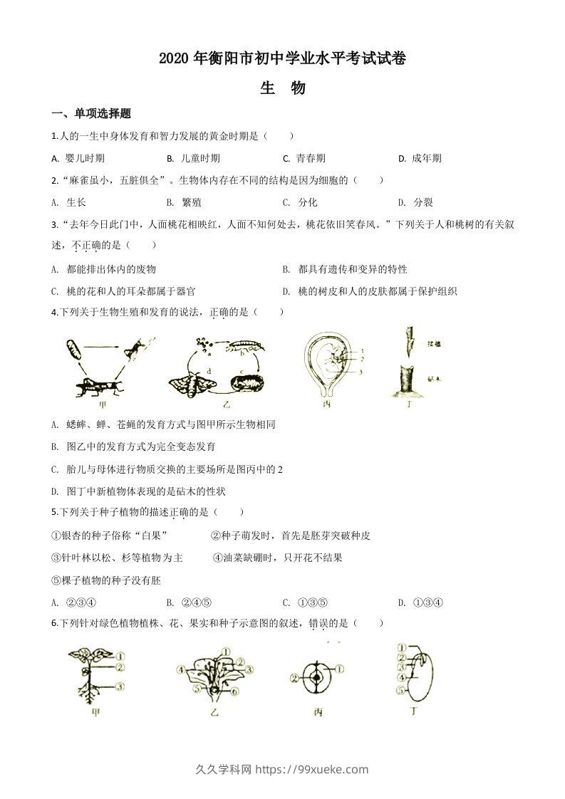 湖南省衡阳市2020中考生物试题（空白卷）-久久学科网