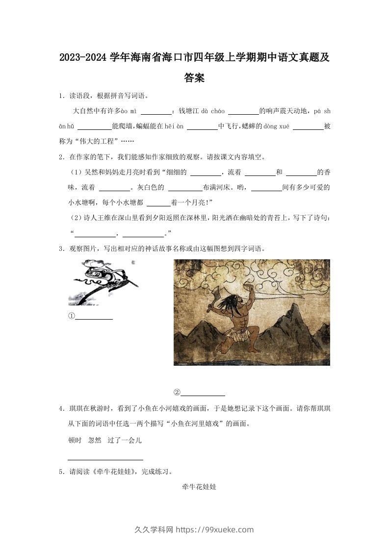 2023-2024学年海南省海口市四年级上学期期中语文真题及答案(Word版)-久久学科网